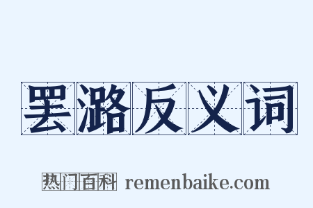 罢潞反义词是什么意思的图片